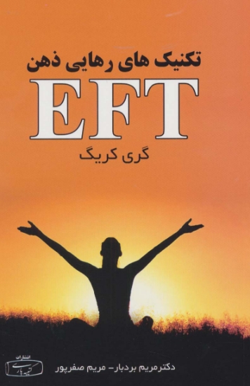 تصویر  تکنیک های رهایی ذهن EFT